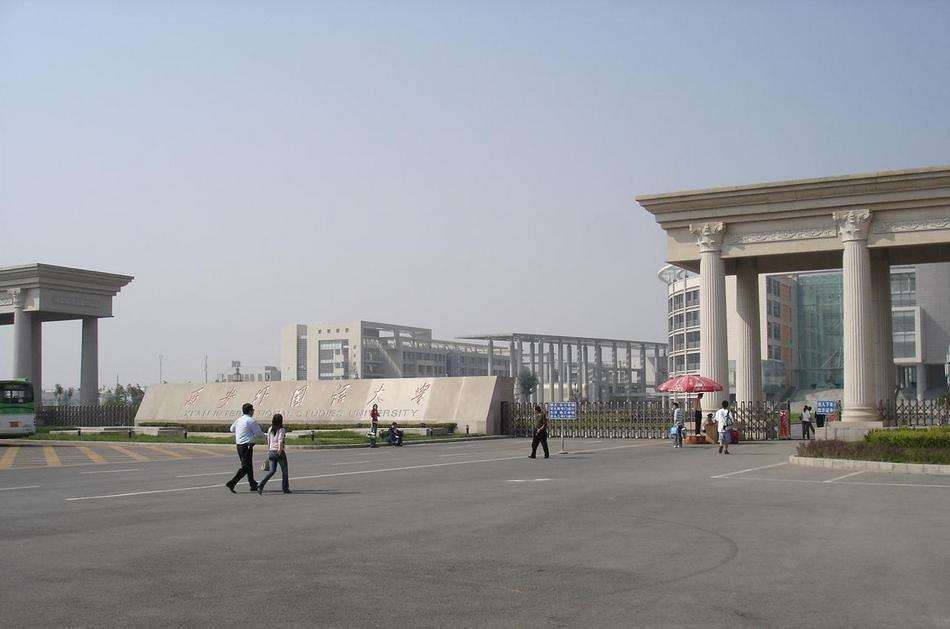 西安外國語大學